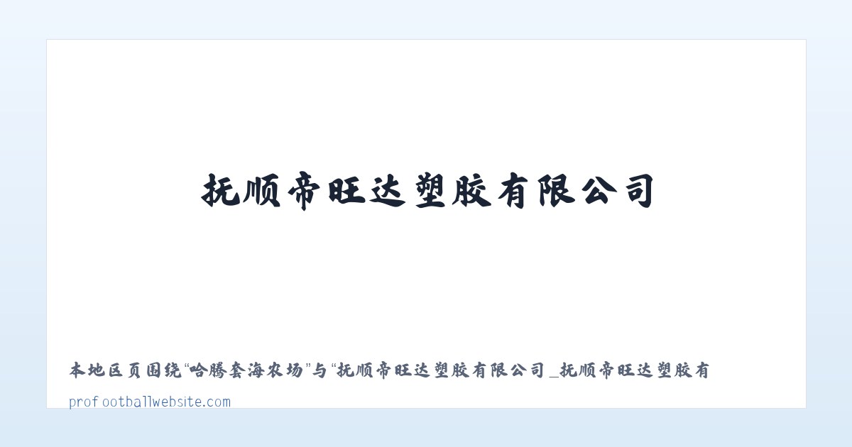 抚顺帝旺达塑胶有限公司_抚顺帝旺达塑胶有限公司 主图
