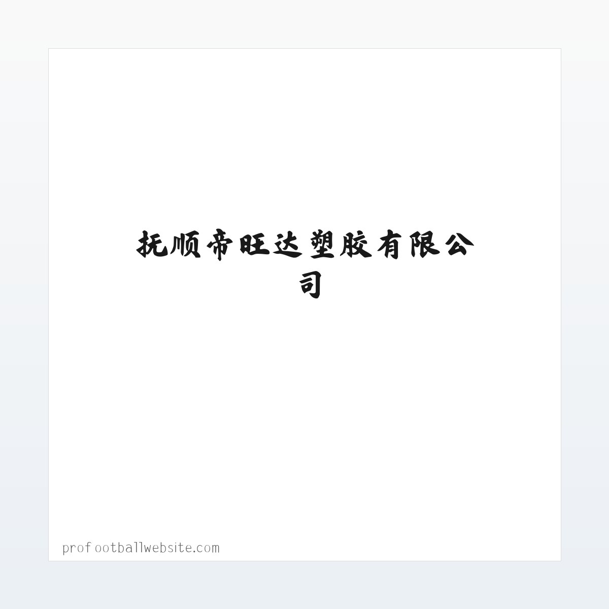 抚顺帝旺达塑胶有限公司_抚顺帝旺达塑胶有限公司 方图